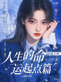 人生的命运起点篇